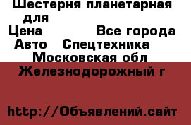Шестерня планетарная для komatsu 195.15.12481 › Цена ­ 5 000 - Все города Авто » Спецтехника   . Московская обл.,Железнодорожный г.